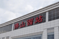 高铁佛山西站广告媒体介绍